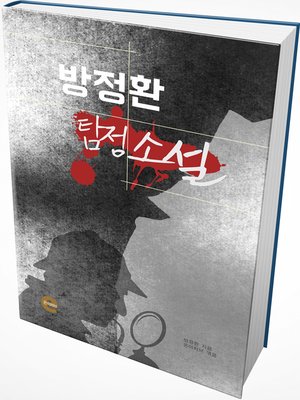 cover image of 방정환 탐정소설